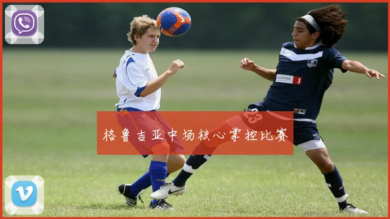 格鲁吉亚中场核心掌控比赛