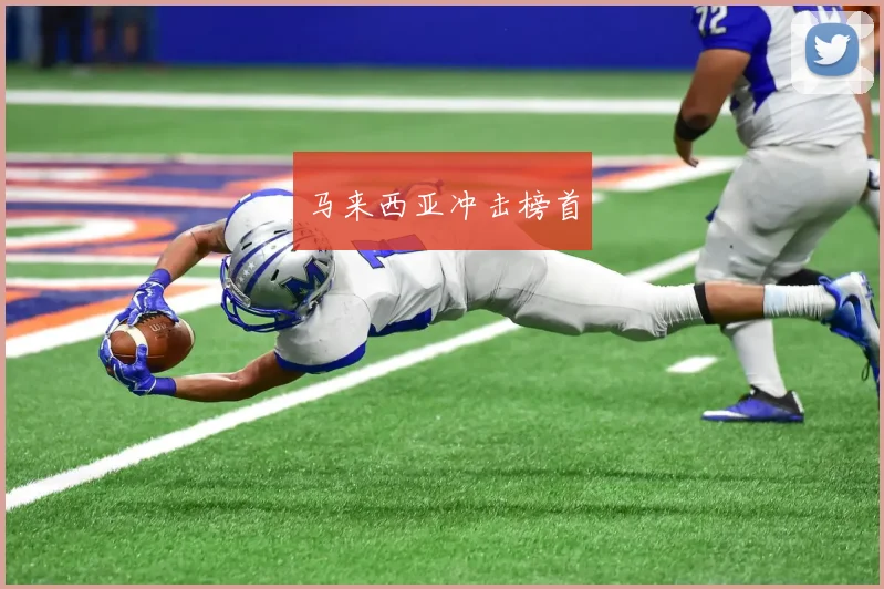 马来西亚冲击榜首