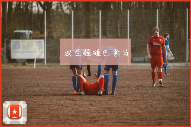 波兰强碰巴拿马
