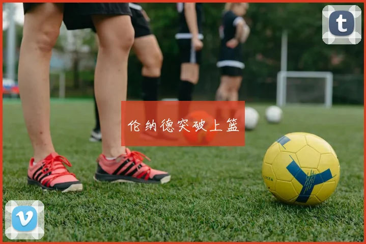 伦纳德突破上篮