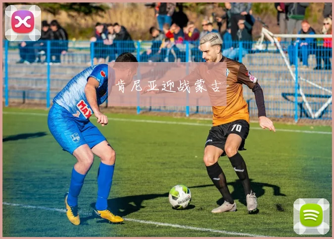 肯尼亚迎战蒙古