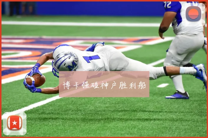 博卡强碰神户胜利船