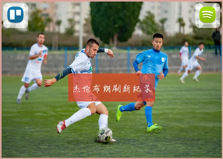 杰伦布朗刷新纪录