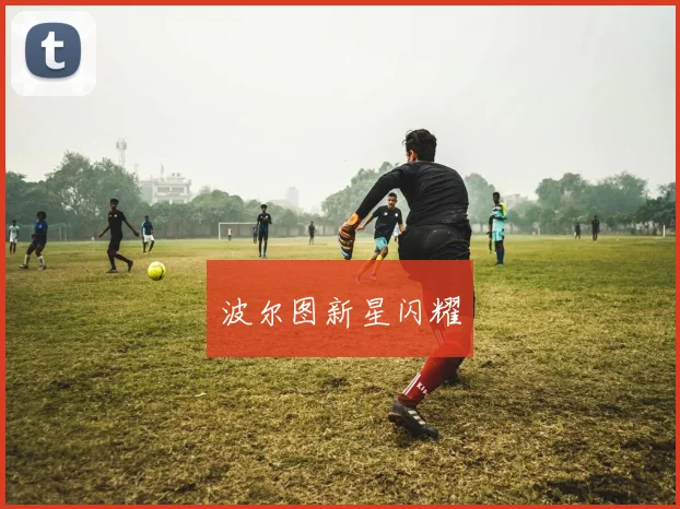 波尔图新星闪耀