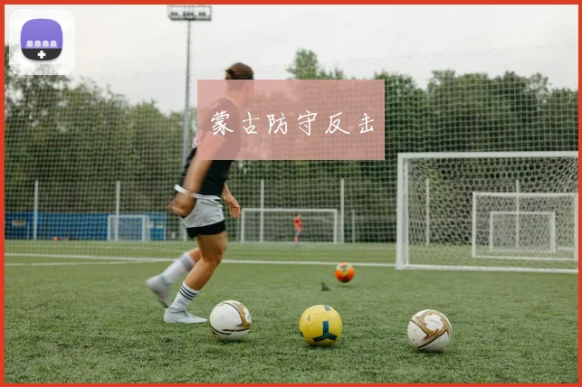 蒙古防守反击