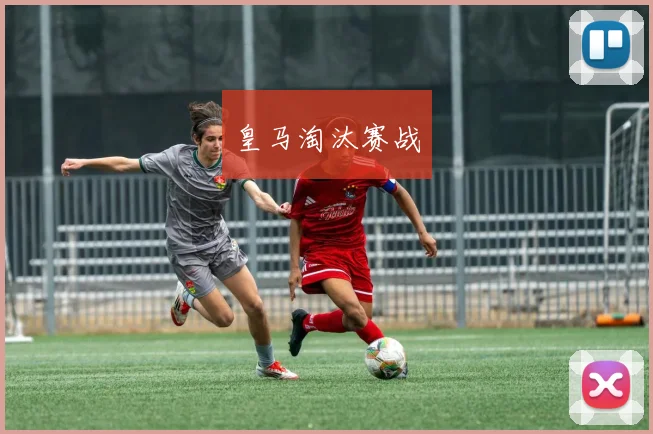 皇马淘汰赛战
