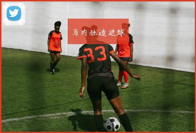 马内独造进球
