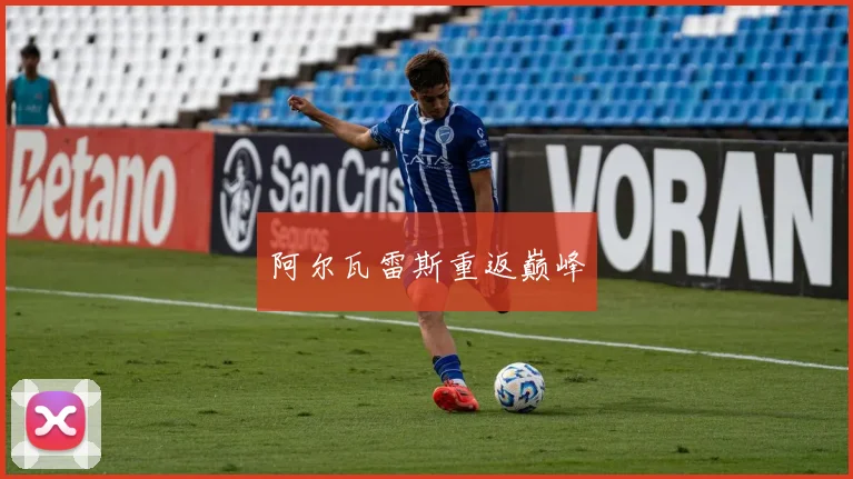 阿尔瓦雷斯重返巅峰