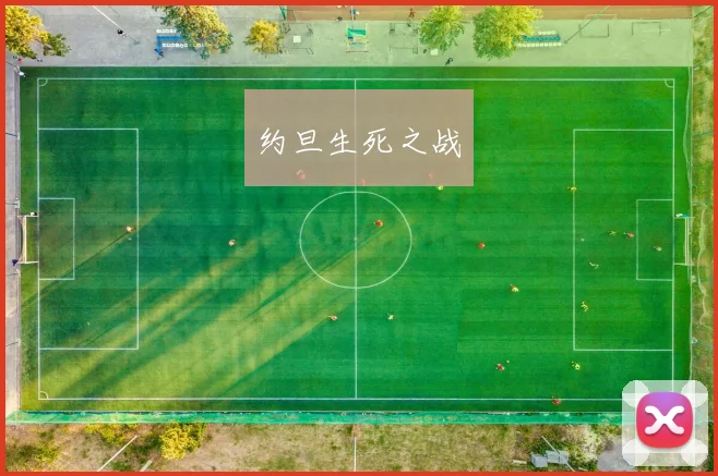 约旦生死之战