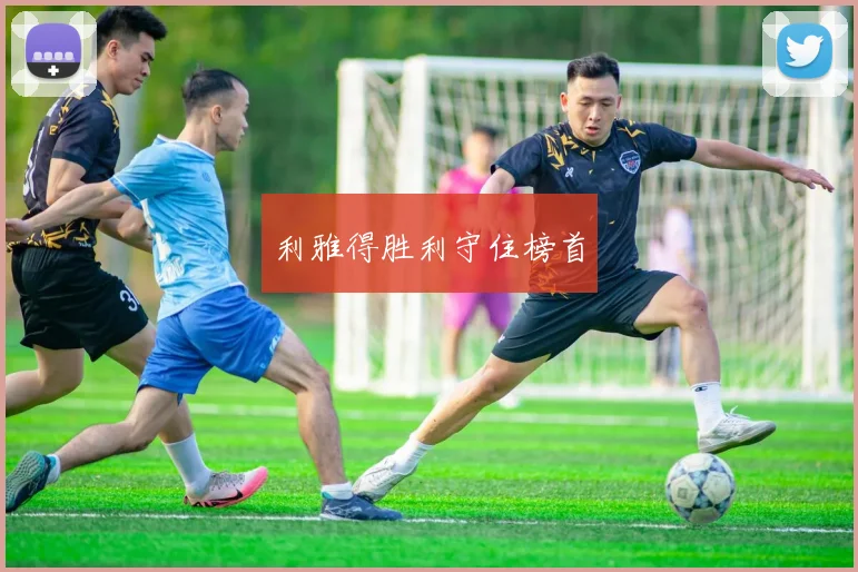 利雅得胜利守住榜首