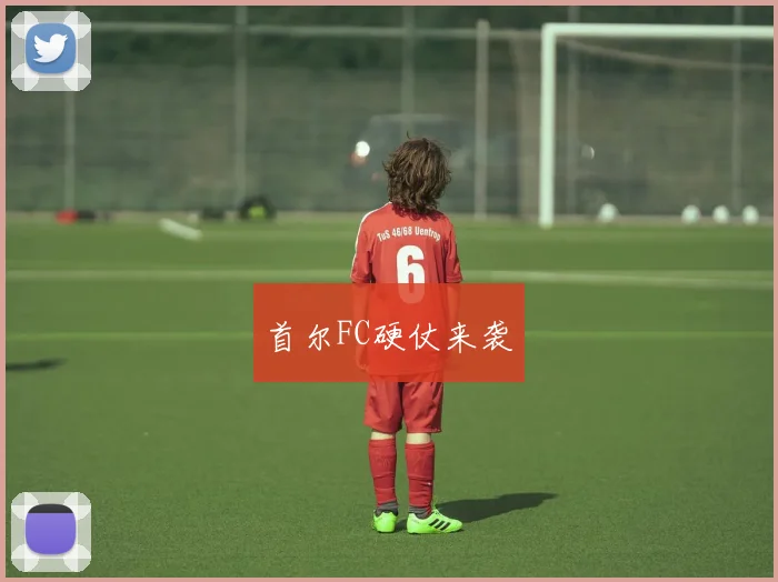 首尔FC硬仗来袭