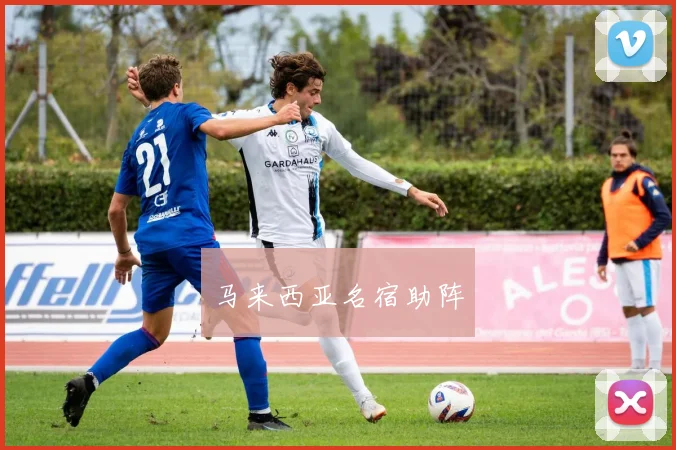 马来西亚名宿助阵