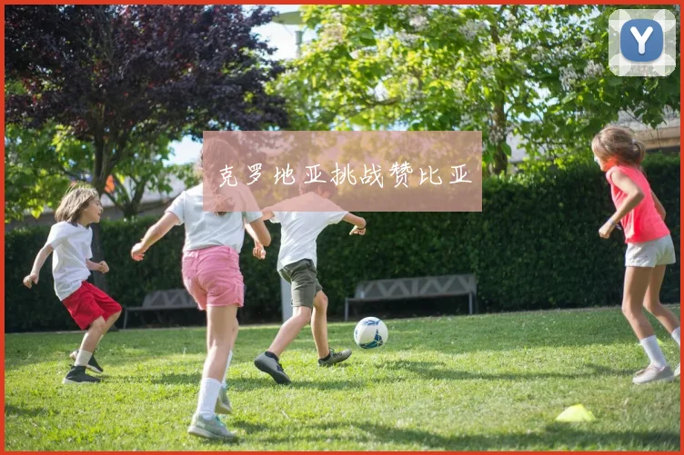 克罗地亚挑战赞比亚