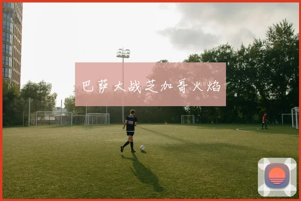 巴萨大战芝加哥火焰