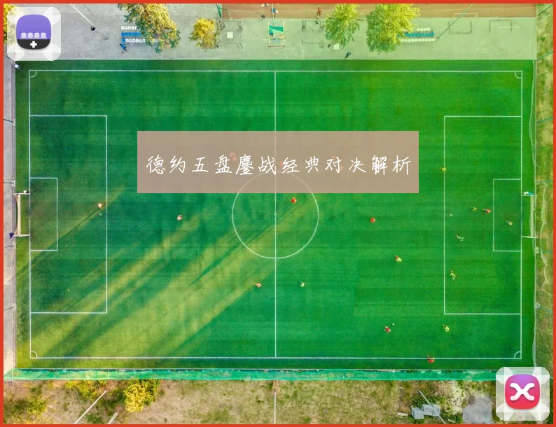 德约五盘鏖战经典对决解析