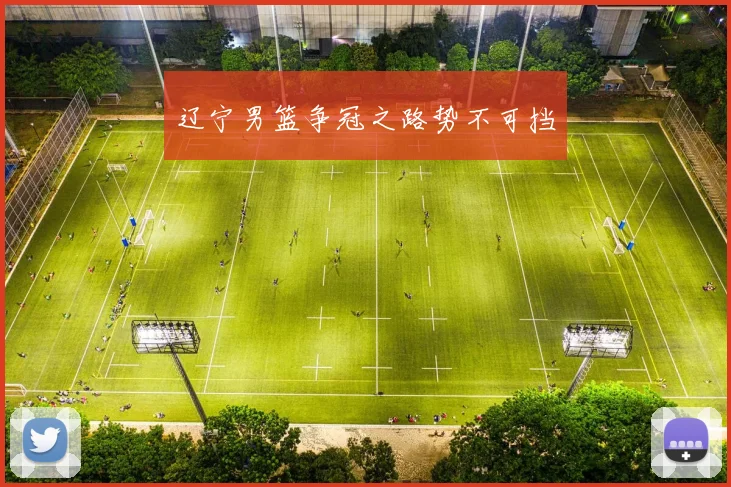 辽宁男篮争冠之路势不可挡