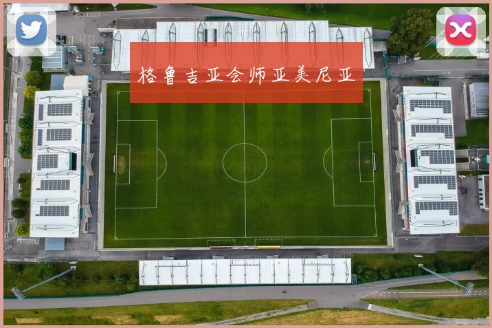 格鲁吉亚会师亚美尼亚