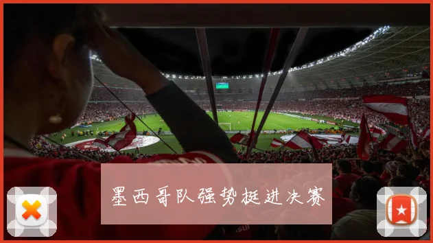 墨西哥队强势挺进决赛