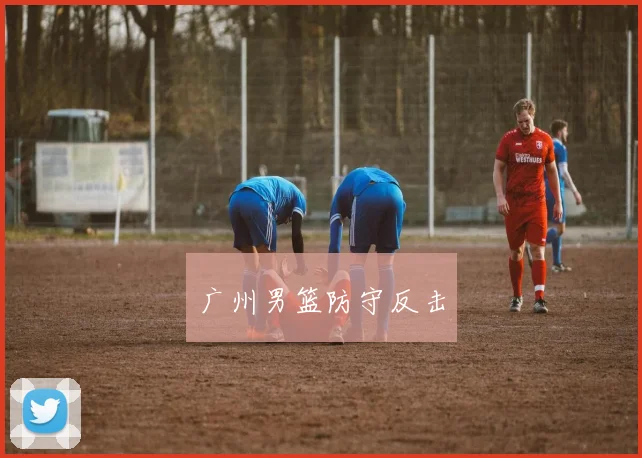 广州男篮防守反击