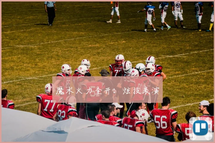 魔术火力全开：炫技表演