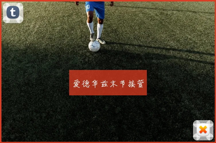 爱德华兹末节接管
