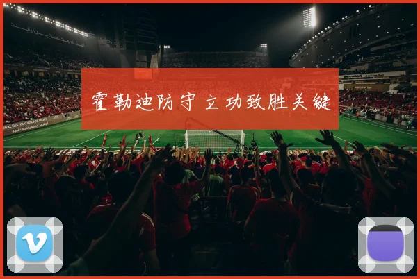霍勒迪防守立功致胜关键