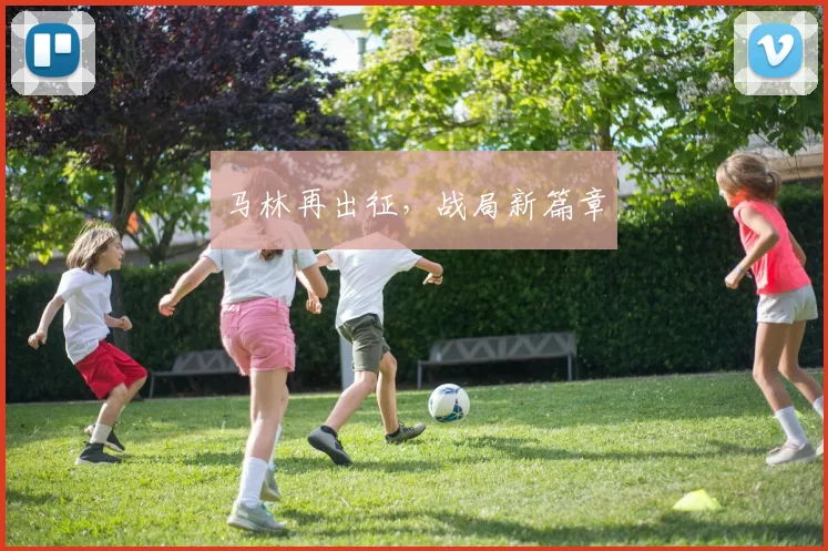 马林再出征，战局新篇章