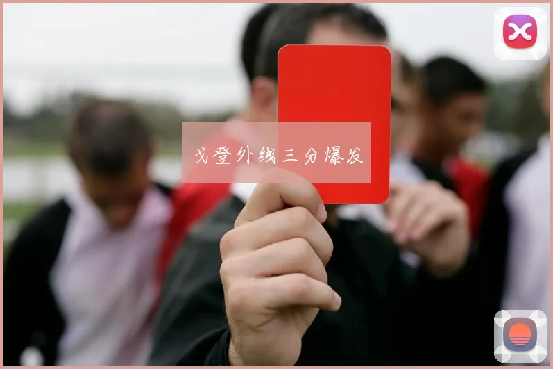 戈登外线三分爆发