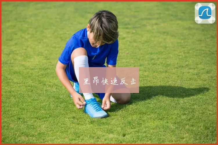 里昂快速反击