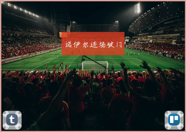 诺伊尔连场破门