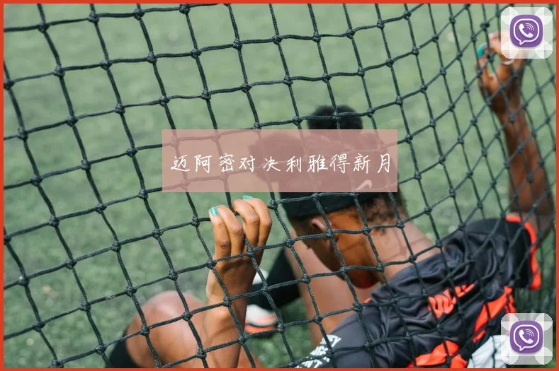 迈阿密对决利雅得新月