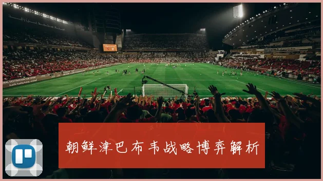朝鲜津巴布韦战略博弈解析