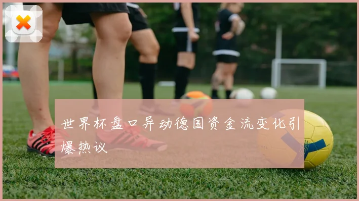 世界杯盘口异动德国资金流变化引爆热议