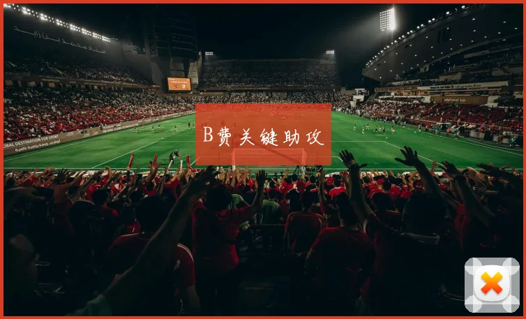 B费关键助攻