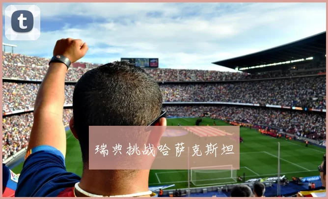 瑞典挑战哈萨克斯坦