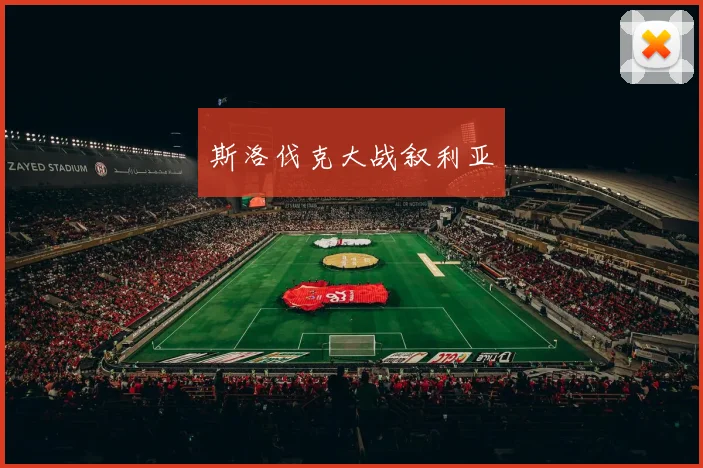 斯洛伐克大战叙利亚