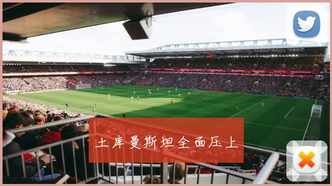 土库曼斯坦全面压上