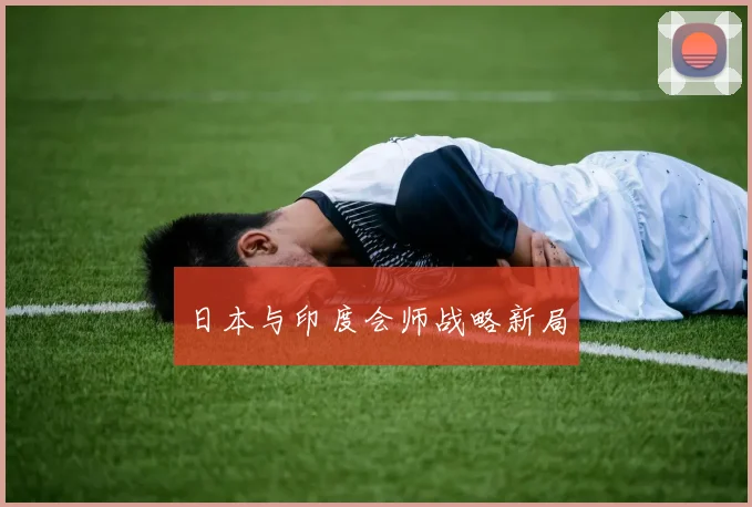 日本与印度会师战略新局
