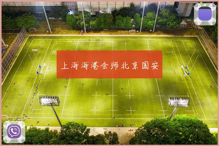 上海海港会师北京国安