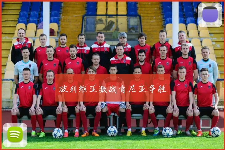 玻利维亚激战肯尼亚争胜