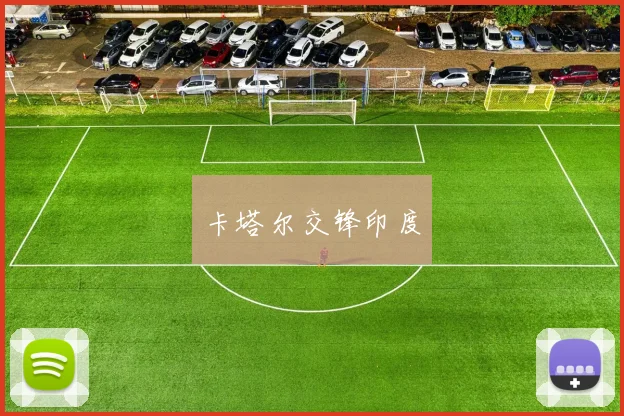 卡塔尔交锋印度