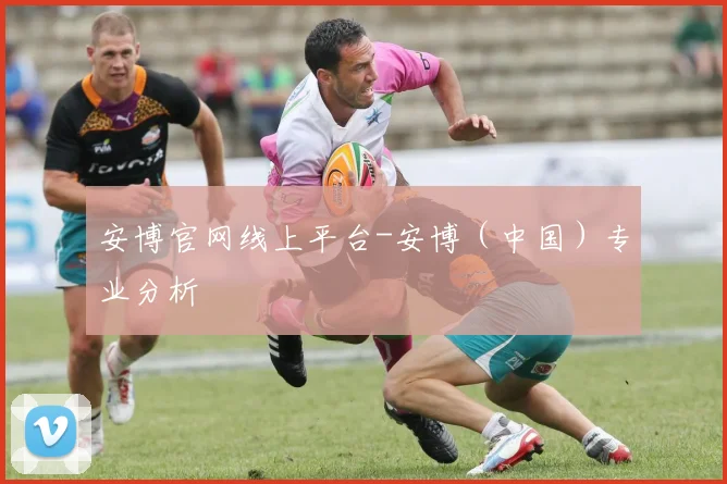 安博官网线上平台-安博（中国）专业分析