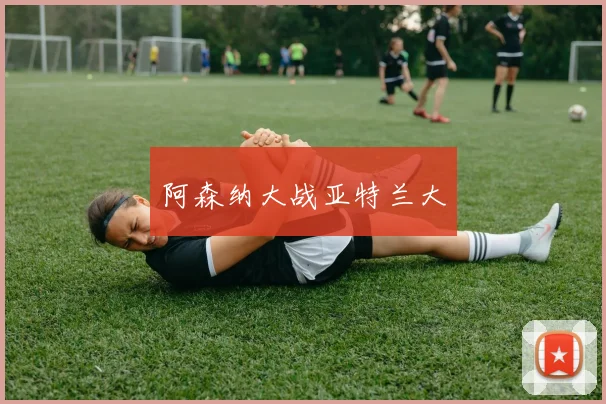 阿森纳大战亚特兰大