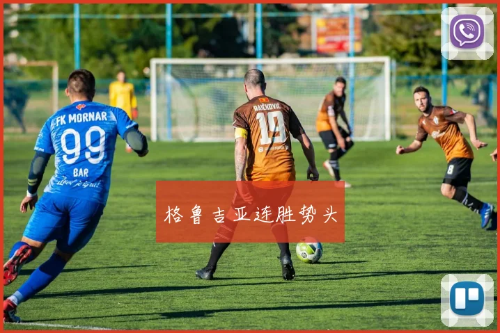 格鲁吉亚连胜势头