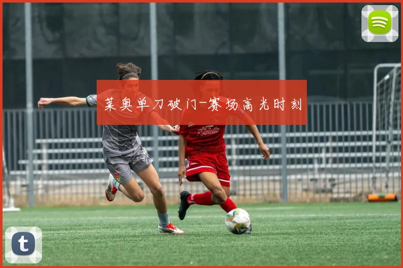 莱奥单刀破门-赛场高光时刻