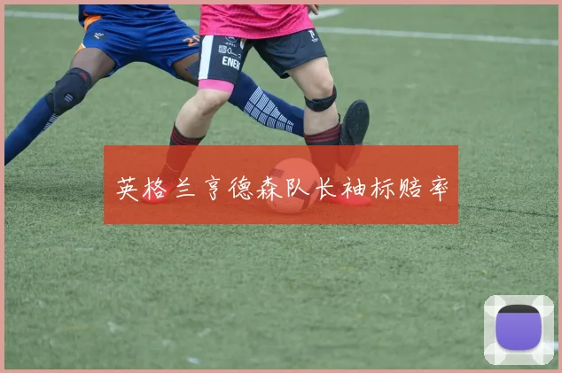英格兰亨德森队长袖标赔率