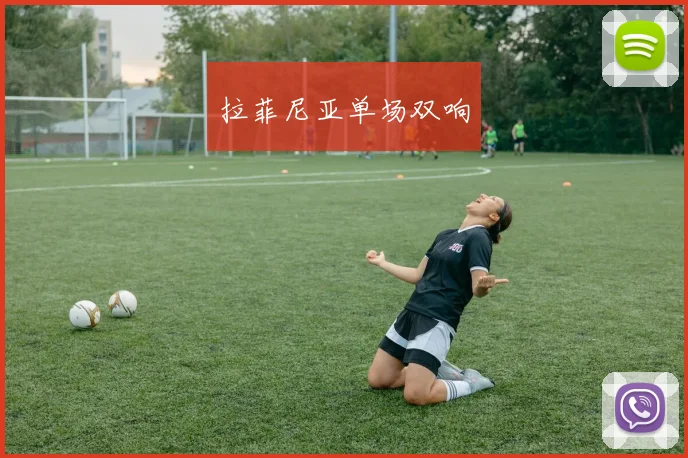 拉菲尼亚单场双响