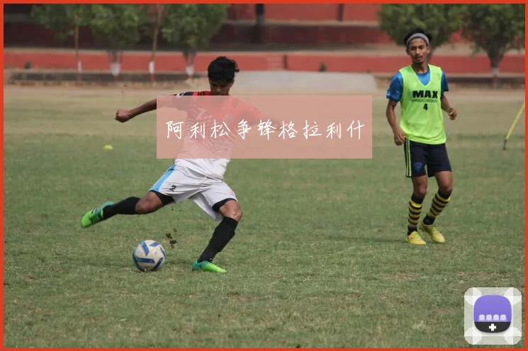 阿利松争锋格拉利什