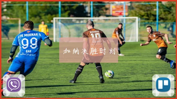 加纳决胜时刻