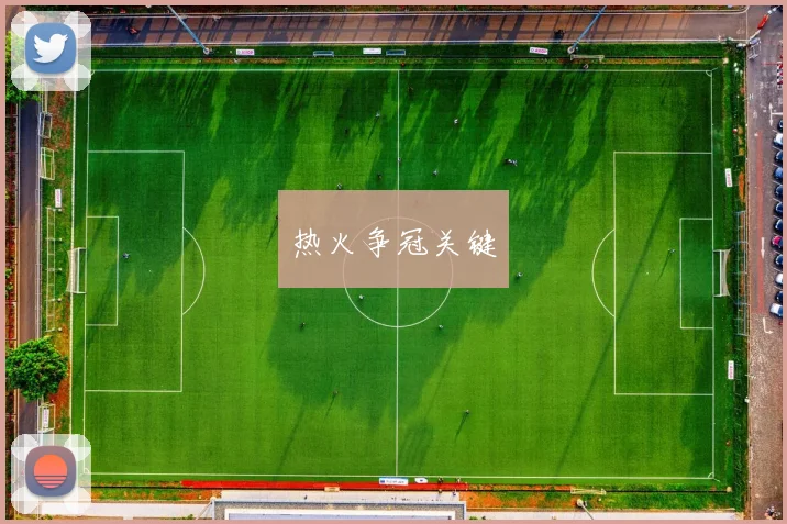 热火争冠关键